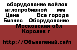 оборудование войлок иглопробивной 2300мм › Цена ­ 100 - Все города Бизнес » Оборудование   . Московская обл.,Королев г.